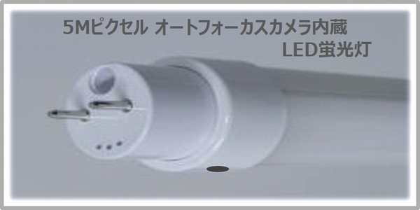小型カメラ内蔵LED照明システム