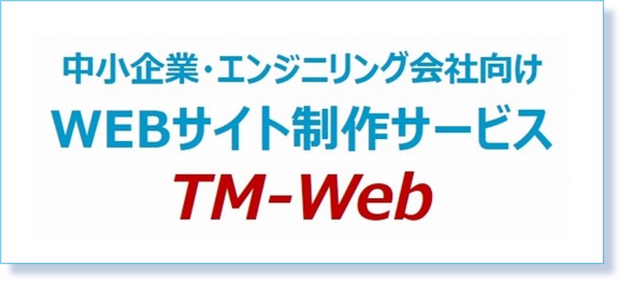 中小企業・エンジニアリング会社向けWebサイト制作サービス | TM-Web